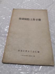 劳动保险工作手册……7架旁