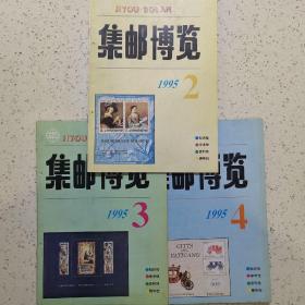 集邮博览1995-2.3.4