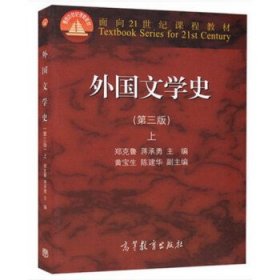 外国文学史上（第3版）/面向21世纪课程教材