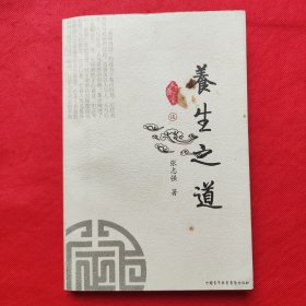 本草养正堂谈养生之道
