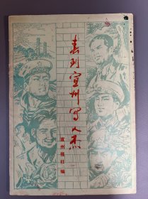 春到宣州写人杰（曹双来、孙新敏、陈国忠、曹文林、廖水根、李国军、甘世宏、吴荣生、杨学贵、黄昌书、陈为长等宣城杰出人物事迹）