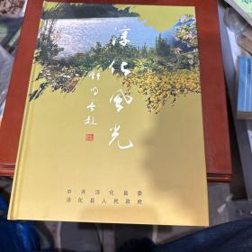 淳化风光 【内有邮票 ·带光盘一张】 精装