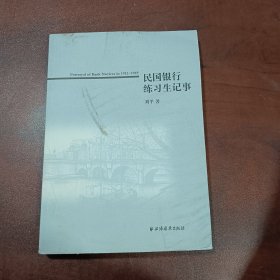 民国银行练习生记事