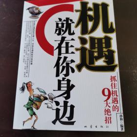 机遇就在你身边：抓住机遇的9大绝招
正版好品