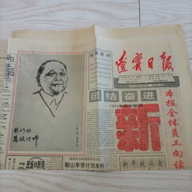 老报纸 辽宁日报 1993年1月1日报纸