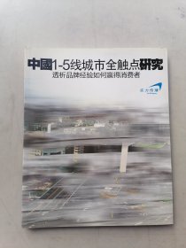 中国1一5线城市全触点研究：透析品牌经验如何赢得消费者