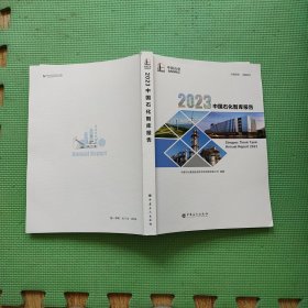 2023中国石化智库报告