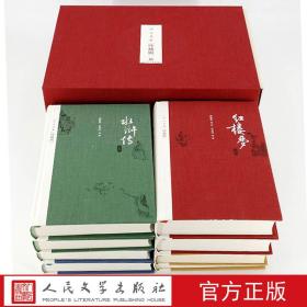 四大名著人民文学出版社红楼梦水浒传西游记三国演义