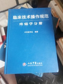 临床技术操作规范：疼痛学分册