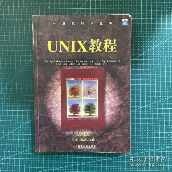 UNIX教程/计算机科学丛书