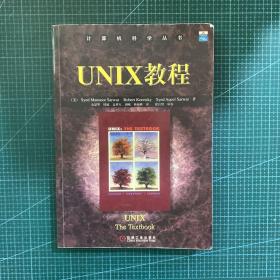 UNIX教程/计算机科学丛书