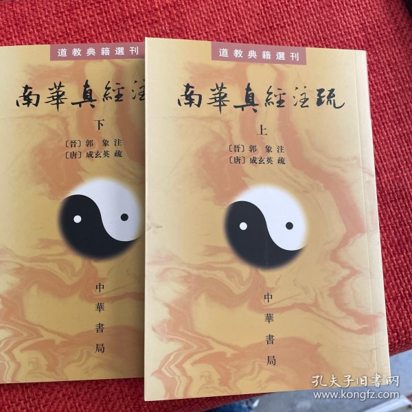 南華真經注疏（上下）：南华真经注疏