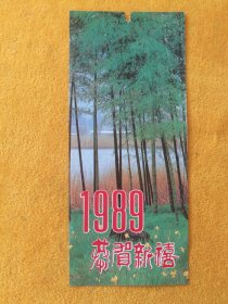 1989年恭贺新禧单片，17.4*7.5cm