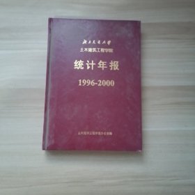 统计年报1996-2000