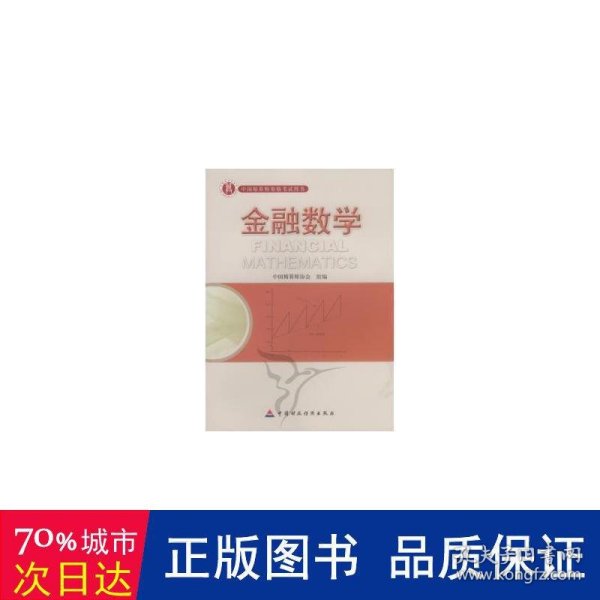 准精算师考试教材金融数学