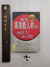 成为高效能人材的7种能力和7种习惯：顶尖人材的14项修炼