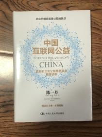 中国互联网公益