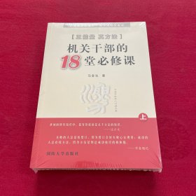 正能量真方法 : 机关干部的18堂必修课（上下）