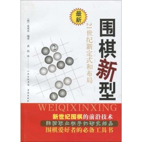 围棋新型 21世纪新定式和布局(韩)金成来