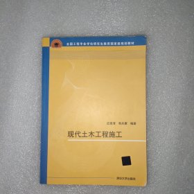 现代土木工程施工 全国工程专业学位研究生教育国家级规划教材