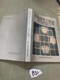 新编桥牌十课通 一部最具权威性的入门专著