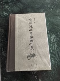 《资治通鉴》与家国兴衰
