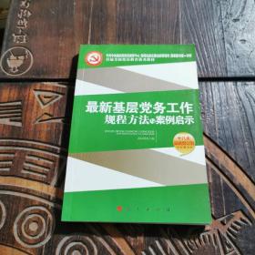 最新基层党务工作规程方法与案例启示（十八大最新修订版）