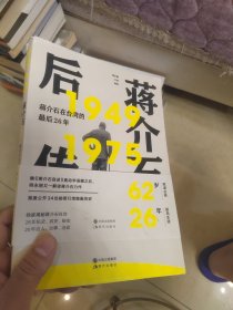 蒋介石后传