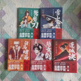 金庸武侠漫画（全5套，13册）（金庸先生诞辰99周年纪念版，生前最后一次授权，众多国漫画家全新演绎）