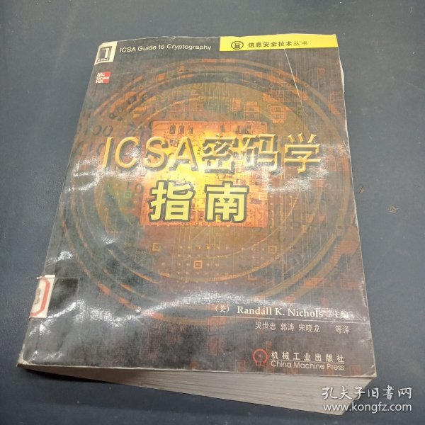 ICSA密码学指南