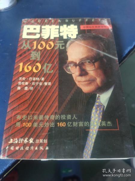 巴菲特：从100元到160亿