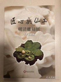 匠心与仙工～明清雕刻展～象牙犀角篇，16开185页，2014年台故宫博物院出版，正版特价230元