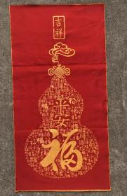 福葫芦刺绣织锦画