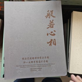 般若心相 般若堂藏赵初书法专场