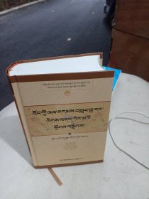 实用藏文格言名家名著选辑（藏文）