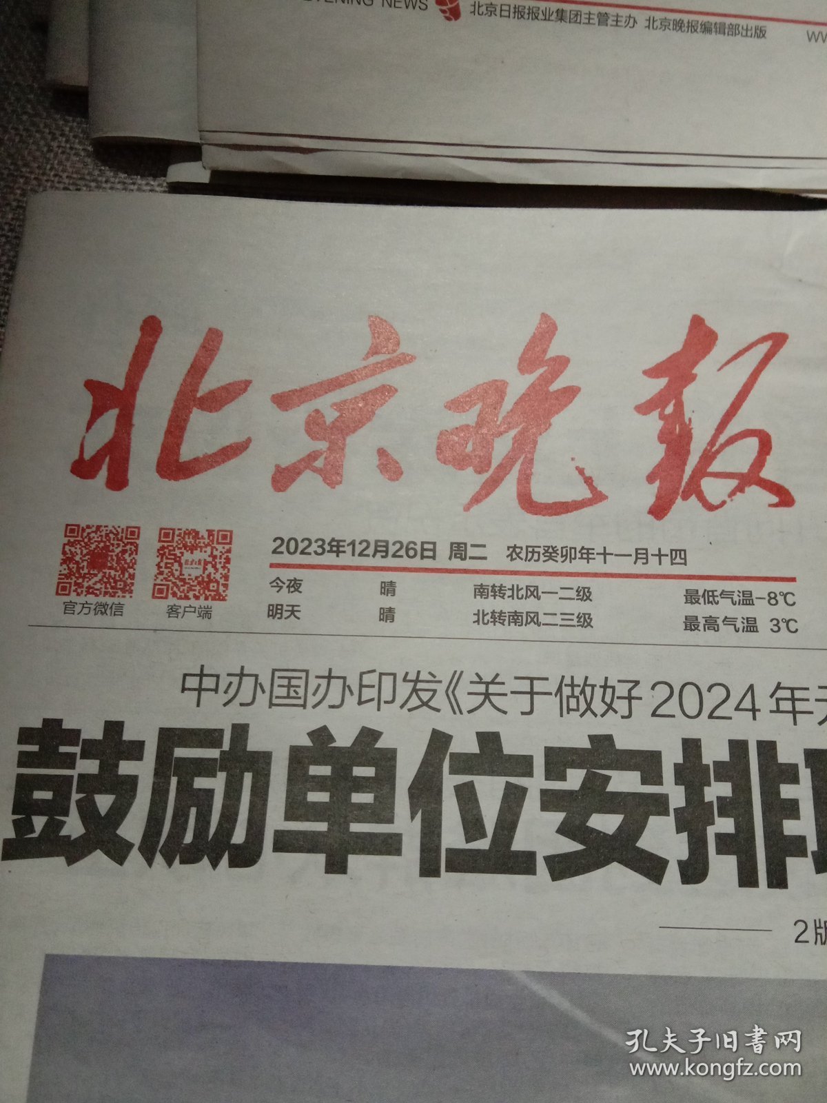纪念报生日报:北京晚报2023年12月26日