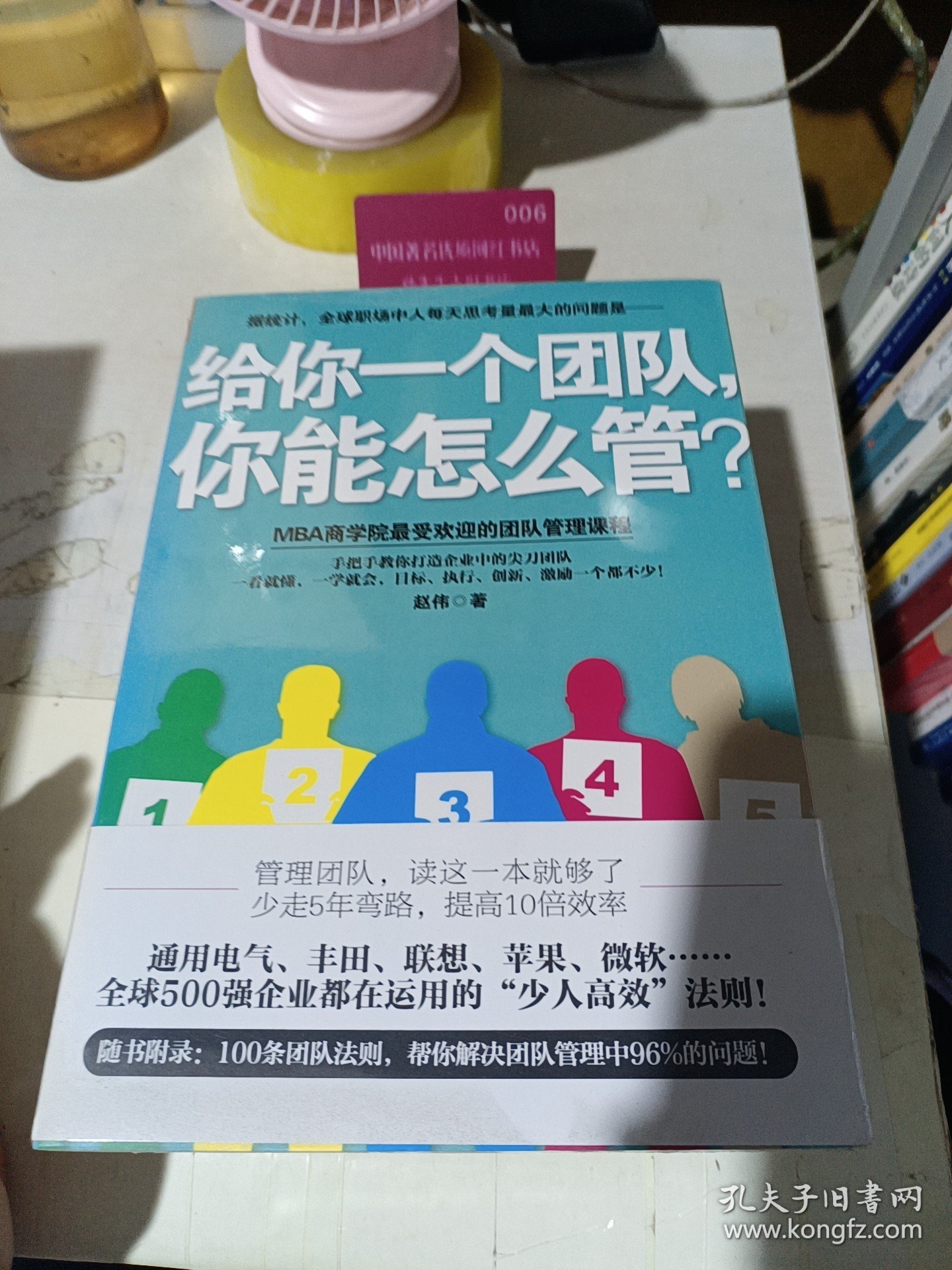 给你一个团队，你能怎么管？（品好，需本店累计18元包邮，单购此书需付4元邮费，请注意看此说明）