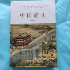 中国简史（历史学大家吕思勉力作，简明而不简单，通史更能通识。）