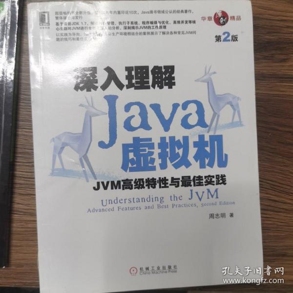 深入理解Java虚拟机：JVM高级特性与最佳实践（第2版）