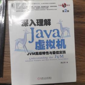 深入理解Java虚拟机：JVM高级特性与最佳实践（第2版）