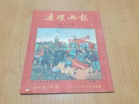 1952年第15期 连环画报