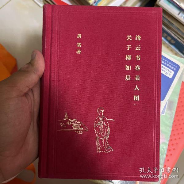 绛云书卷美人图：关于柳如是