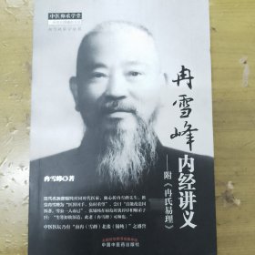 冉雪峰内经讲义：附《冉氏易理》