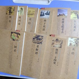 青少年必读知识文丛：古文观止 环球文明考古 孙子兵法 诗经 战国策 四书 五经 快读二十四史 菜根谭 三国志共10本 合售