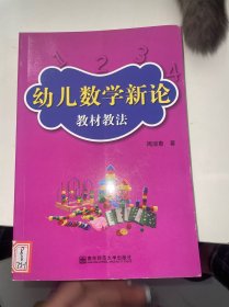 幼儿数学新论：教材教法