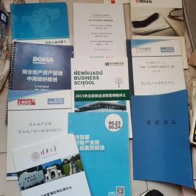 国际金融reits及商业地产融资创新公开课，转型期，房地产金融实战案例解读，商业地产管理，商业地产核心驱动制reits，2015年北京创业训练营课程讲义，商业地产资产管理中高级研修班，同济大学中国房地产高级管理课程，清华紫荆管理培训中心课程精要（10本合售）