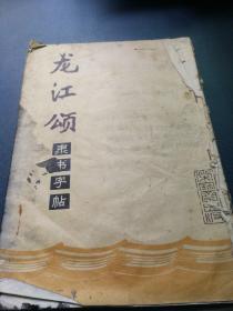 龙江颂