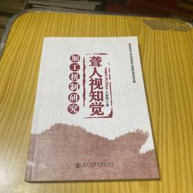 聋人视知觉加工机制研究