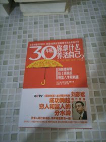 30年后，你拿什么养活自己？：上班族的财富人生规划课