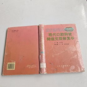 现代口腔烤瓷铸造支架修复学